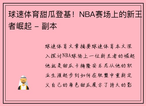 球速体育甜瓜登基！NBA赛场上的新王者崛起 - 副本