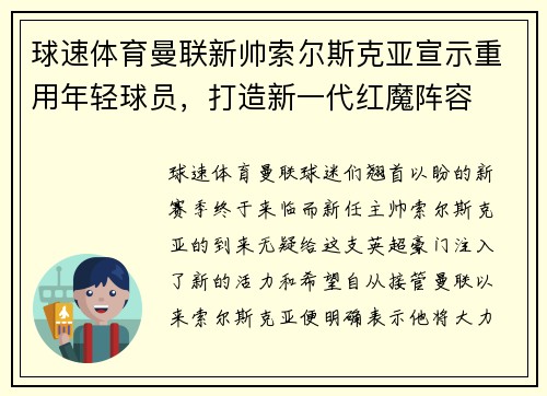 球速体育曼联新帅索尔斯克亚宣示重用年轻球员，打造新一代红魔阵容