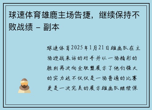 球速体育雄鹿主场告捷，继续保持不败战绩 - 副本