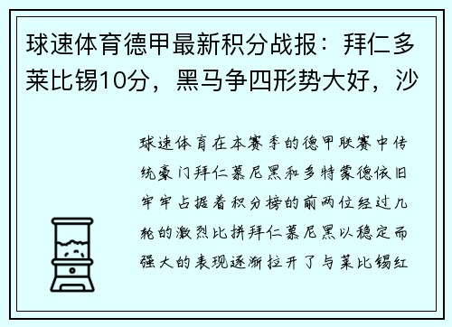 球速体育德甲最新积分战报：拜仁多莱比锡10分，黑马争四形势大好，沙尔克迎来关键时刻 - 副本