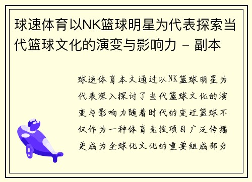 球速体育以NK篮球明星为代表探索当代篮球文化的演变与影响力 - 副本