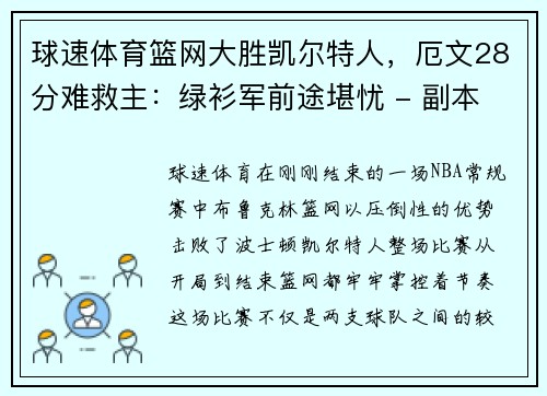 球速体育篮网大胜凯尔特人，厄文28分难救主：绿衫军前途堪忧 - 副本