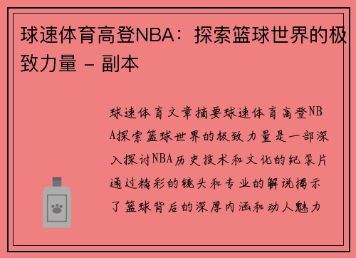 球速体育高登NBA：探索篮球世界的极致力量 - 副本