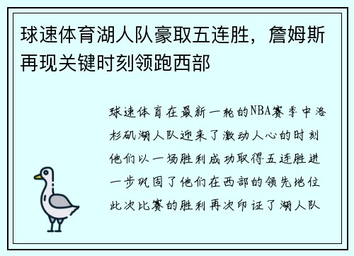 球速体育湖人队豪取五连胜，詹姆斯再现关键时刻领跑西部