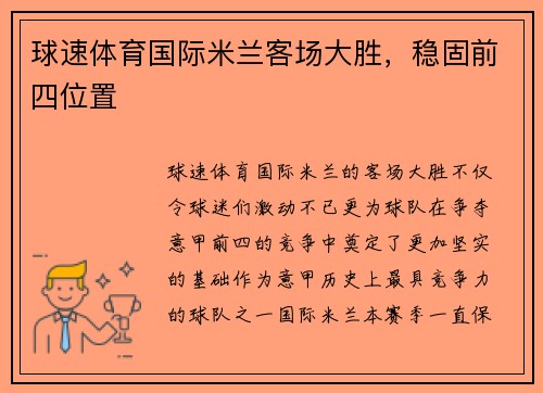 球速体育国际米兰客场大胜，稳固前四位置