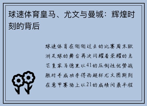 球速体育皇马、尤文与曼城：辉煌时刻的背后