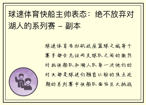 球速体育快船主帅表态：绝不放弃对湖人的系列赛 - 副本