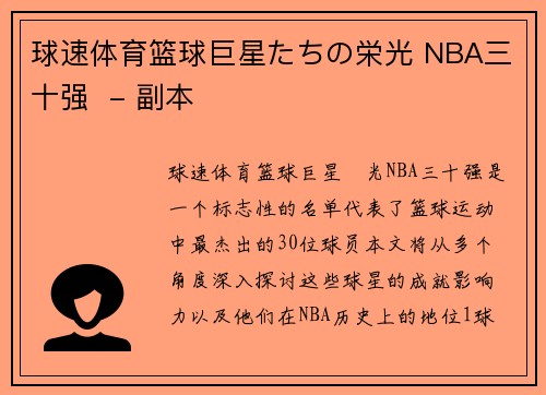 球速体育篮球巨星たちの栄光 NBA三十强  - 副本