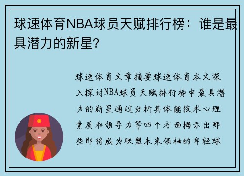 球速体育NBA球员天赋排行榜：谁是最具潜力的新星？