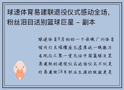 球速体育易建联退役仪式感动全场，粉丝泪目送别篮球巨星 - 副本