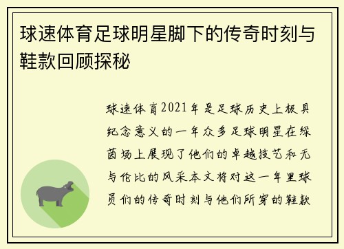 球速体育足球明星脚下的传奇时刻与鞋款回顾探秘