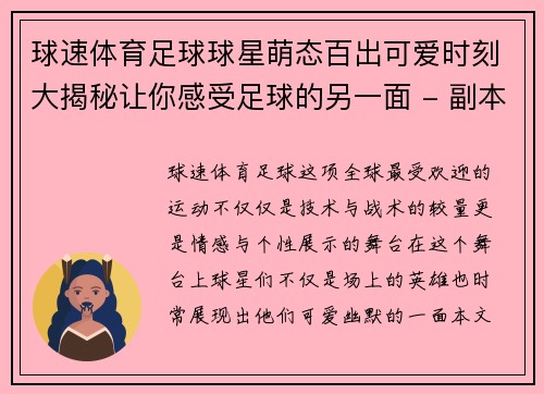 球速体育足球球星萌态百出可爱时刻大揭秘让你感受足球的另一面 - 副本