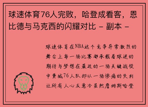 球速体育76人完败，哈登成看客，恩比德与马克西的闪耀对比 - 副本 - 副本