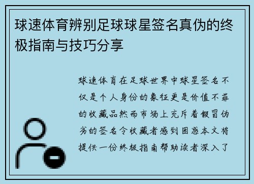 球速体育辨别足球球星签名真伪的终极指南与技巧分享