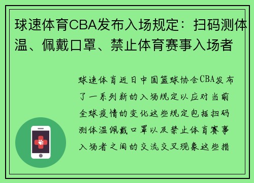 球速体育CBA发布入场规定：扫码测体温、佩戴口罩、禁止体育赛事入场者交流交叉海现象 - 副本 (2)