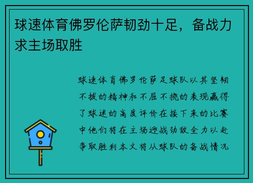 球速体育佛罗伦萨韧劲十足，备战力求主场取胜
