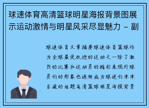 球速体育高清篮球明星海报背景图展示运动激情与明星风采尽显魅力 - 副本