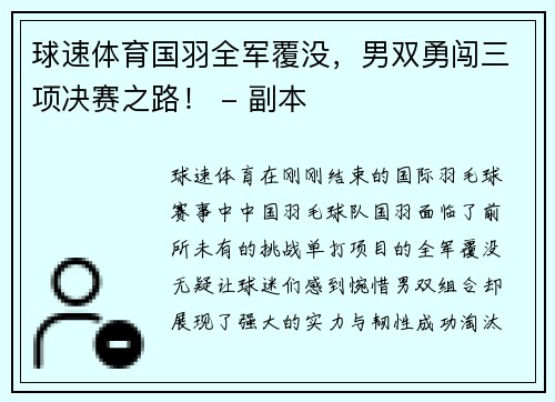 球速体育国羽全军覆没，男双勇闯三项决赛之路！ - 副本