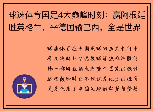 球速体育国足4大巅峰时刻：赢阿根廷胜英格兰，平德国输巴西，全是世界 - 副本