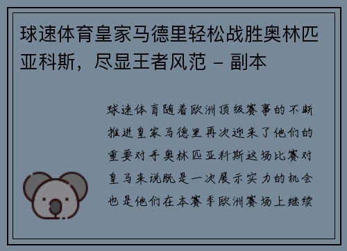 球速体育皇家马德里轻松战胜奥林匹亚科斯，尽显王者风范 - 副本