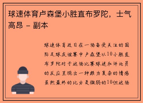 球速体育卢森堡小胜直布罗陀，士气高昂 - 副本