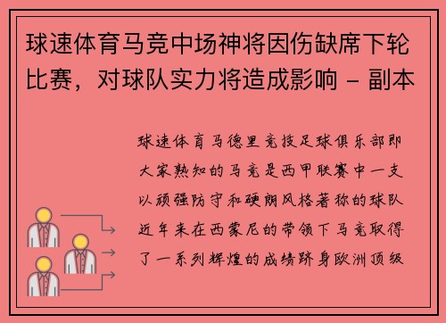 球速体育马竞中场神将因伤缺席下轮比赛，对球队实力将造成影响 - 副本