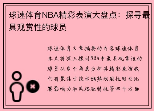 球速体育NBA精彩表演大盘点：探寻最具观赏性的球员