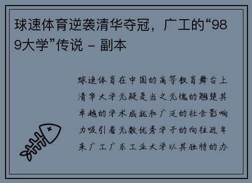 球速体育逆袭清华夺冠，广工的“989大学”传说 - 副本