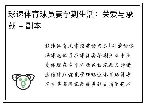 球速体育球员妻孕期生活：关爱与承载 - 副本