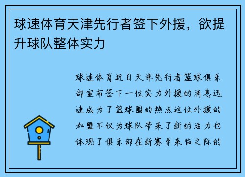 球速体育天津先行者签下外援，欲提升球队整体实力