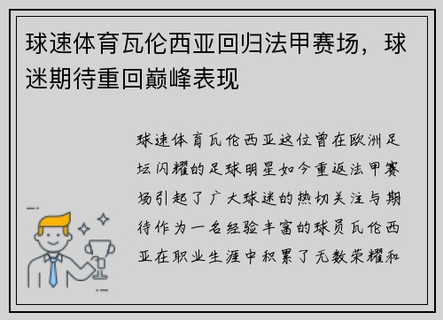 球速体育瓦伦西亚回归法甲赛场，球迷期待重回巅峰表现