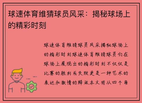 球速体育维猜球员风采：揭秘球场上的精彩时刻
