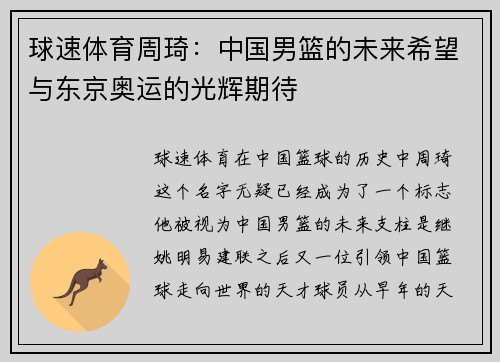 球速体育周琦：中国男篮的未来希望与东京奥运的光辉期待