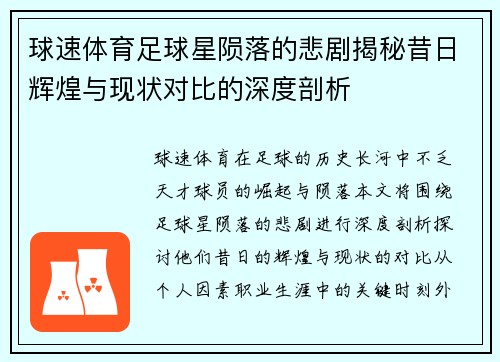 球速体育足球星陨落的悲剧揭秘昔日辉煌与现状对比的深度剖析