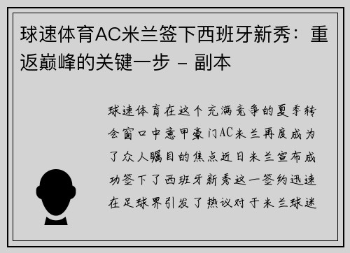 球速体育AC米兰签下西班牙新秀：重返巅峰的关键一步 - 副本