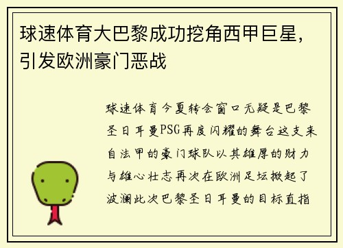 球速体育大巴黎成功挖角西甲巨星，引发欧洲豪门恶战