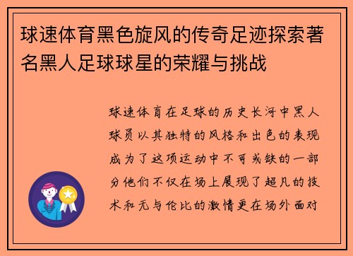 球速体育黑色旋风的传奇足迹探索著名黑人足球球星的荣耀与挑战