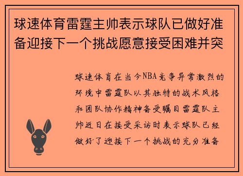 球速体育雷霆主帅表示球队已做好准备迎接下一个挑战愿意接受困难并突破自我