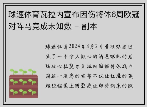 球速体育瓦拉内宣布因伤将休6周欧冠对阵马竞成未知数 - 副本