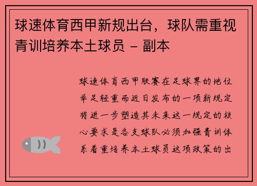 球速体育西甲新规出台，球队需重视青训培养本土球员 - 副本