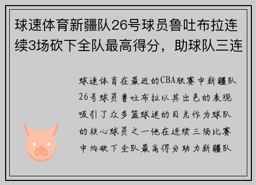 球速体育新疆队26号球员鲁吐布拉连续3场砍下全队最高得分，助球队三连胜