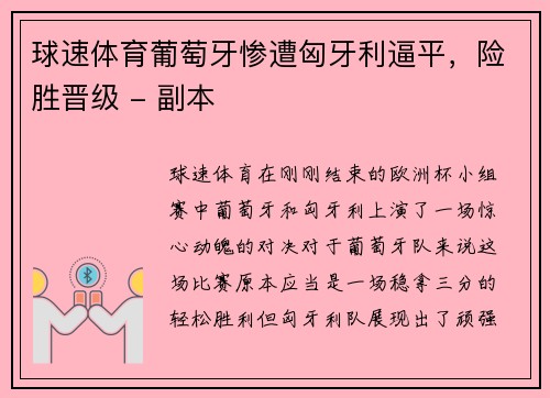球速体育葡萄牙惨遭匈牙利逼平，险胜晋级 - 副本