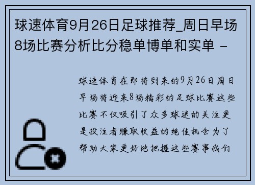 球速体育9月26日足球推荐_周日早场8场比赛分析比分稳单博单和实单 - 副本 (2)