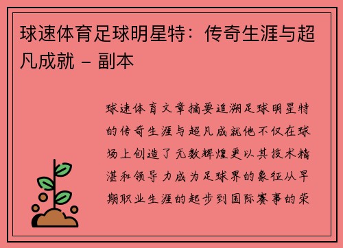 球速体育足球明星特：传奇生涯与超凡成就 - 副本