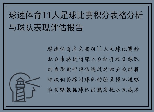 球速体育11人足球比赛积分表格分析与球队表现评估报告