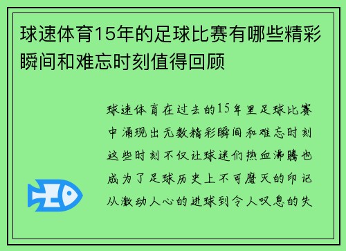 球速体育15年的足球比赛有哪些精彩瞬间和难忘时刻值得回顾