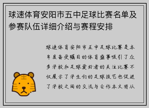 球速体育安阳市五中足球比赛名单及参赛队伍详细介绍与赛程安排