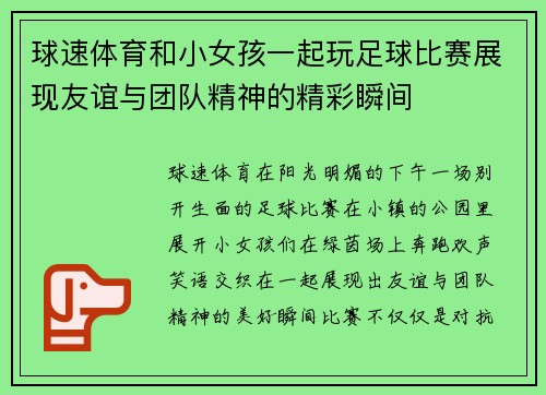 球速体育和小女孩一起玩足球比赛展现友谊与团队精神的精彩瞬间