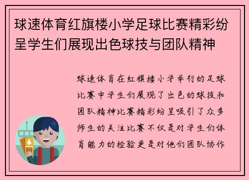 球速体育红旗楼小学足球比赛精彩纷呈学生们展现出色球技与团队精神