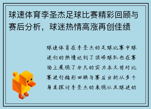 球速体育李圣杰足球比赛精彩回顾与赛后分析，球迷热情高涨再创佳绩